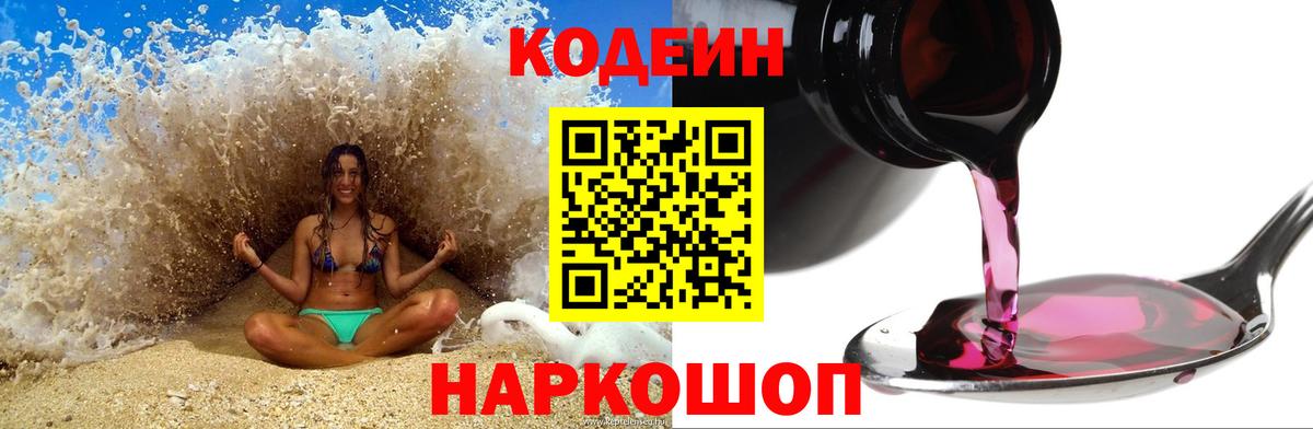 Кодеин напиток Lean (лин)  Вход с VPN  Нижнеудинск 